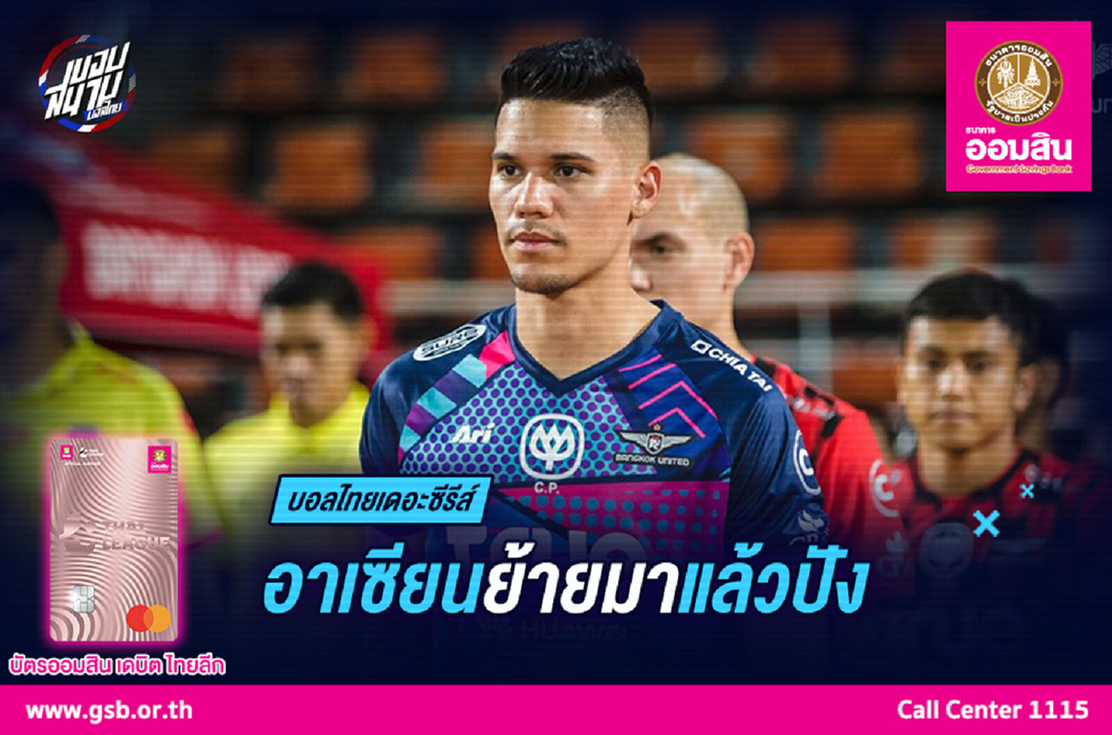 รวมแข้ง "อาเซียน" ย้ายมาใหม่แล้วผลงาน "ปัง" ทันที