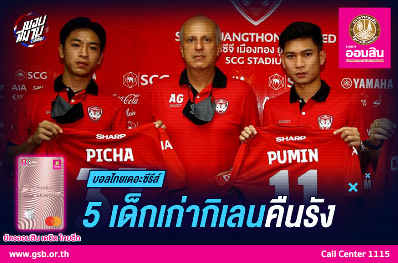 5 นักเตะเก่าคืนรังกลับเมืองทอง ยูไนเต็ด