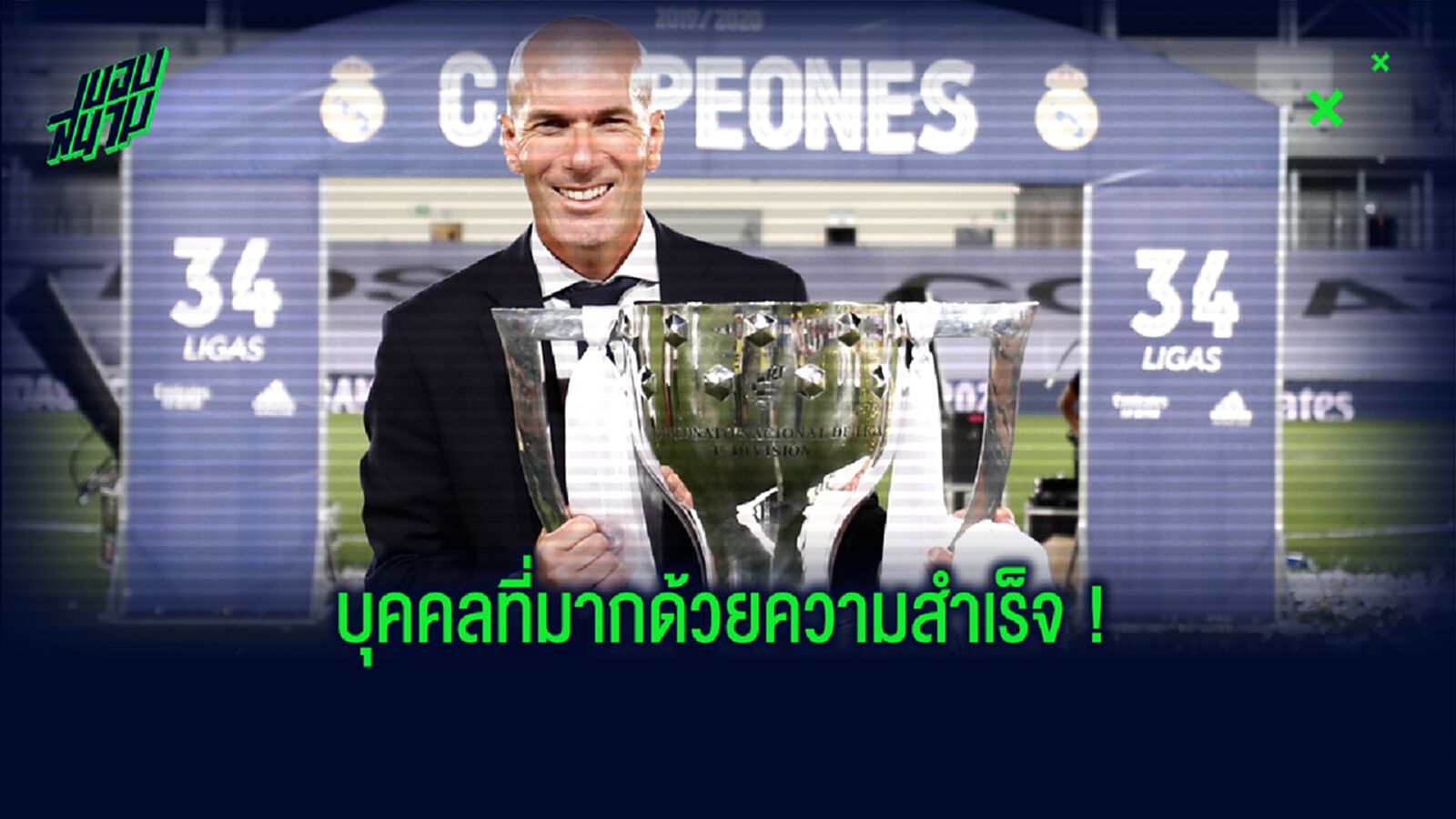 ซีเนดีน ซีดาน : แชมป์ 11 โทรฟี่ กับ เรอัล มาดริด
