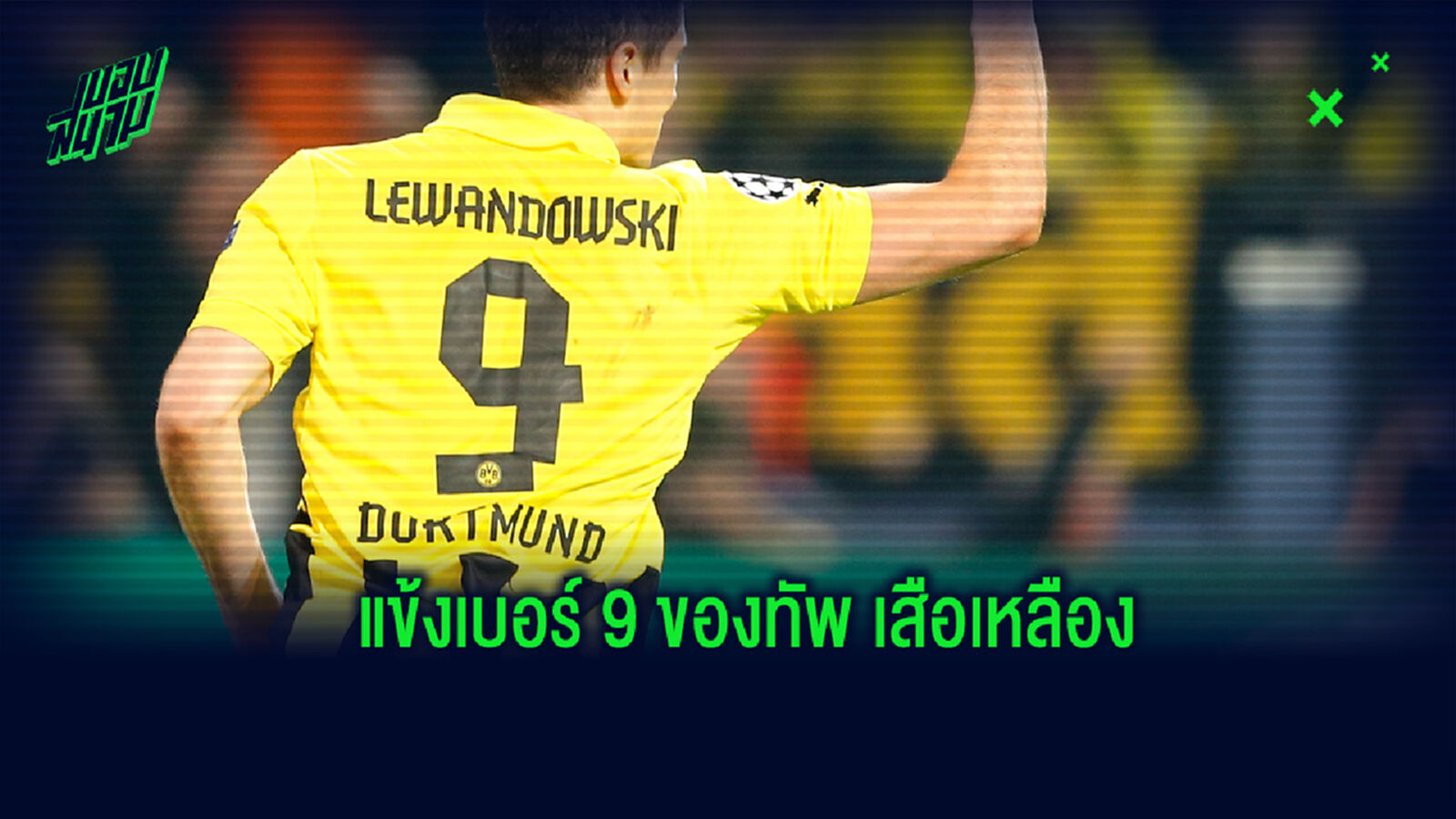 ย้อนรอย! แข้งเบอร์ 9 ของ ดอร์ทมุนด์ ในช่วง 9 คนหลังสุดว่าผลงานเป็นยังไงบ้าง ย้อนรอย! แข้งเบอร์ 9 ของ ดอร์ทมุนด์ ในช่วง 9 คนหลังสุดว่าผลงานเป็นยังไงบ้าง