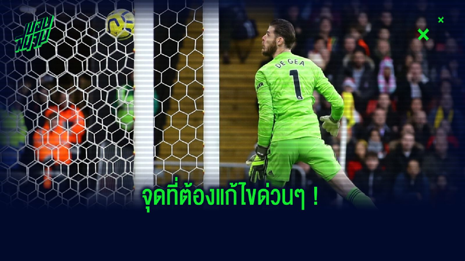 รอย คีน : แมนฯ ยูไนเต็ด จำเป็นต้องมีโกล์ที่ดีกว่า ดาบิด เด เคอา !