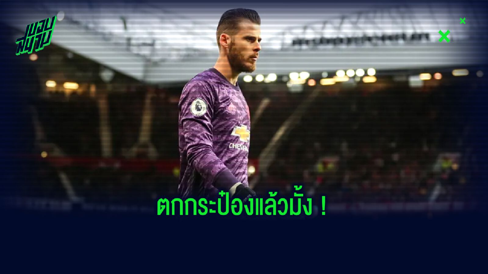 ยลโฉม 5 นายทวาร ! เหมาะเป็นตัวตายตัวแทน ดาบิด เด เคอา ? ยลโฉม 5 นายทวาร ! เหมาะเป็นตัวตายตัวแทน ดาบิด เด เคอา ?