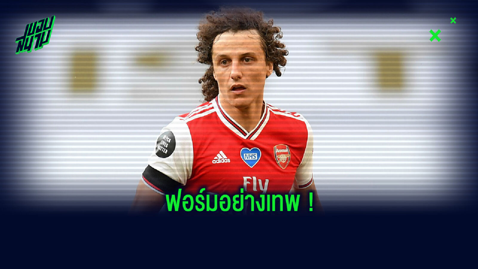 เรียกความมั่นใจ! เปิดสถิติตัวเลขของ ดาวิด ลุยซ์ ในเกมที่ ปืนใหญ่ เอาชนะ แมนฯ ซิตี้ 2-0 เรียกความมั่นใจ! เปิดสถิติตัวเลขของ ดาวิด ลุยซ์ ในเกมที่ ปืนใหญ่ เอาชนะ แมนฯ ซิตี้ 2-0