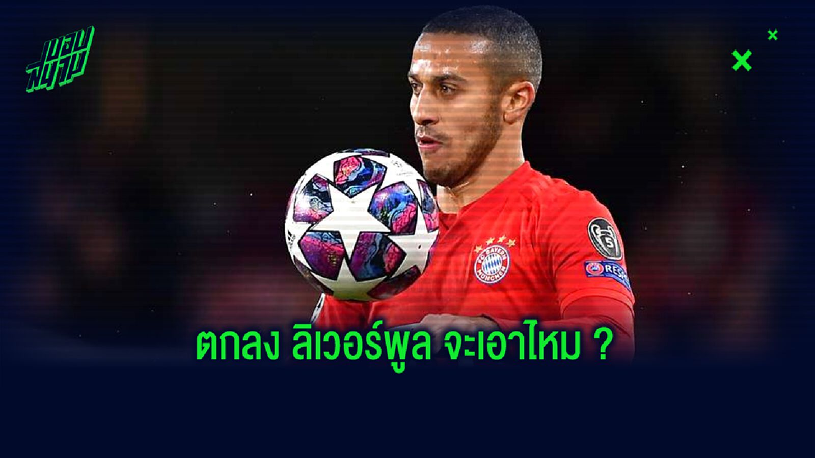 บาเยิร์น มิวนิค คอนเฟิร์ม! ไร้ข้อเสนอ-ติดต่อสู่ขอ ติอาโก้ อัลกันตาร่า