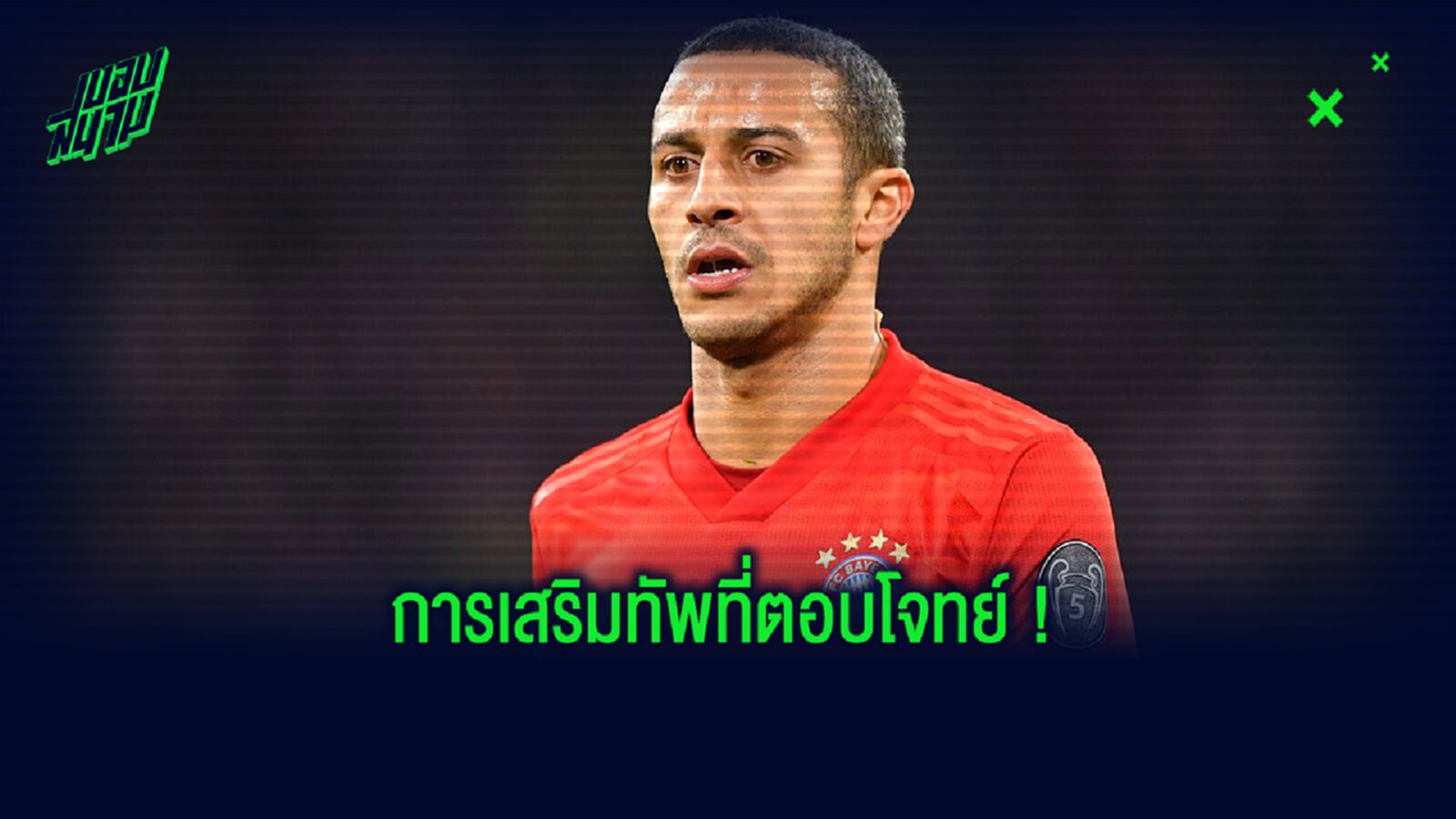 ติอาโก้ อัลกันตาร่า จะช่วยเพิ่มมิติใหม่ๆ ให้ ลิเวอร์พูล : ดีทมาร์ ฮามันน์