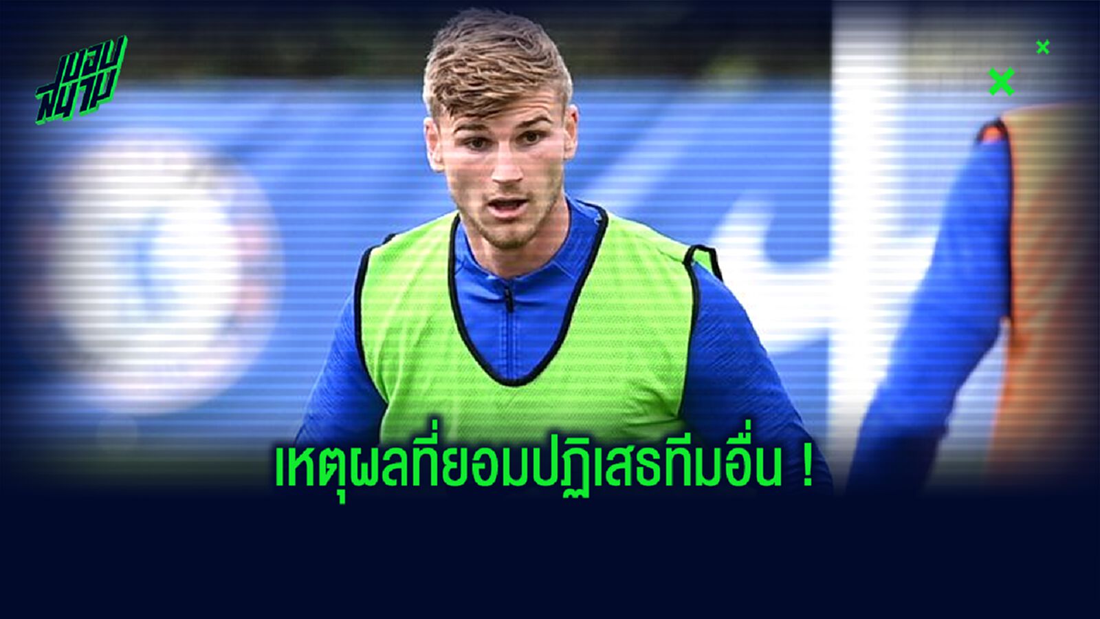 ติโม แวร์เนอร์ เฉลย ! เหตุผลตัดสินใจย้ายซบ เชลซี ?