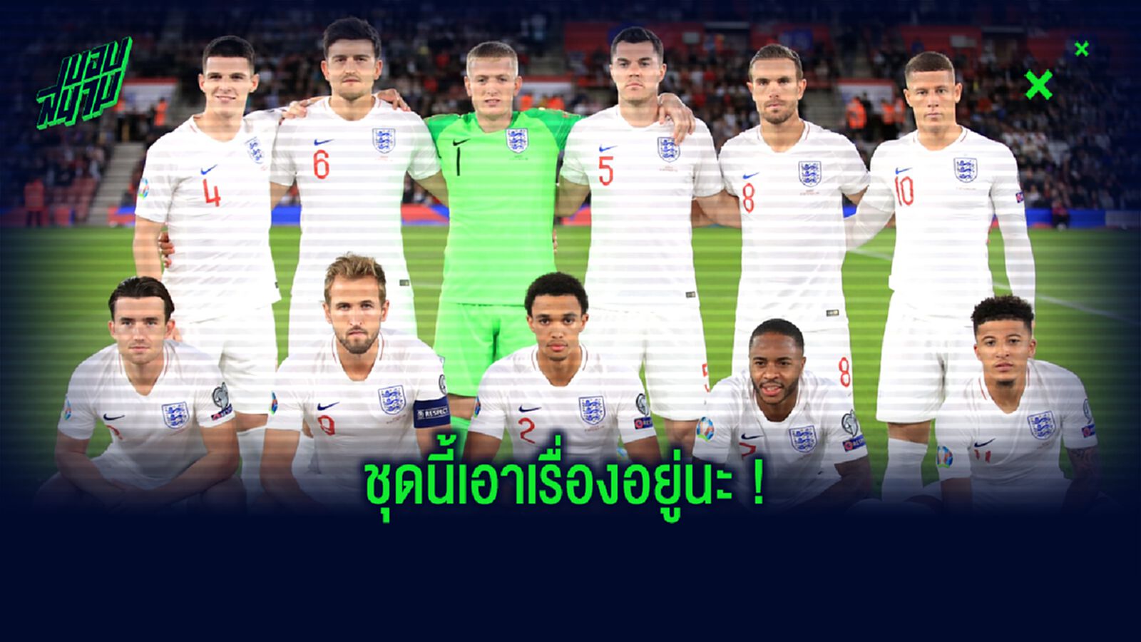 จำลองการจัดทัพ XI : ทีมชาติอังกฤษ ชุด New Gold Generation !!!