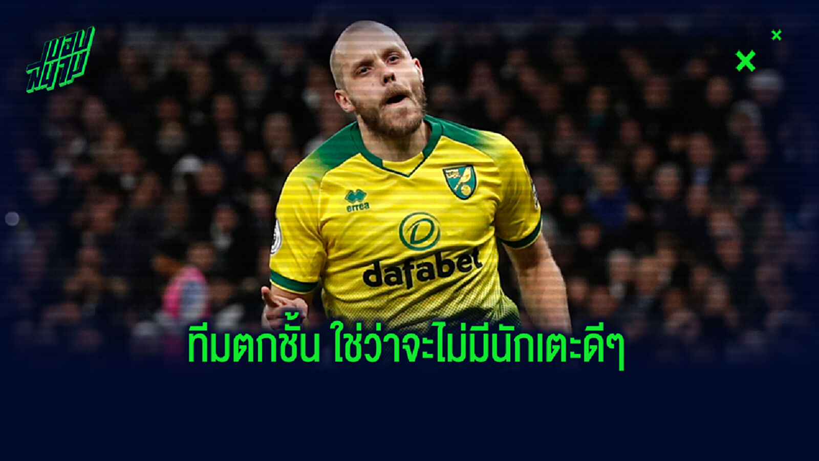 5 นักเตะของดีจาก นอริช ทีมอื่นควรซื้อติดไปใช้สอย