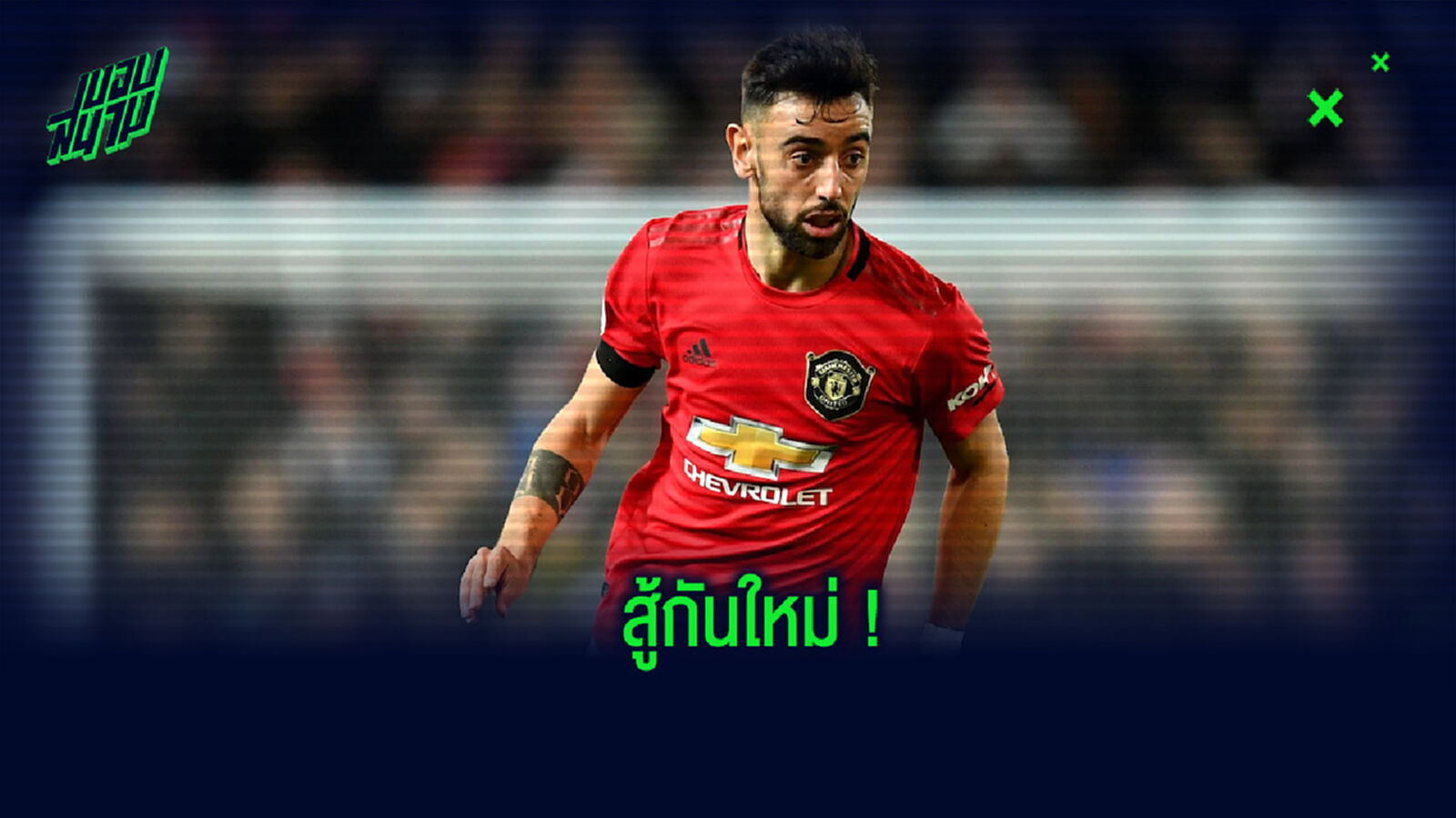 สู้เว้ย! บรูโน่ โพสต์ข้อความปลุกใจเพื่อนร่วมทีม หลังผิดหวังตกรอบเอฟเอ คัพ
