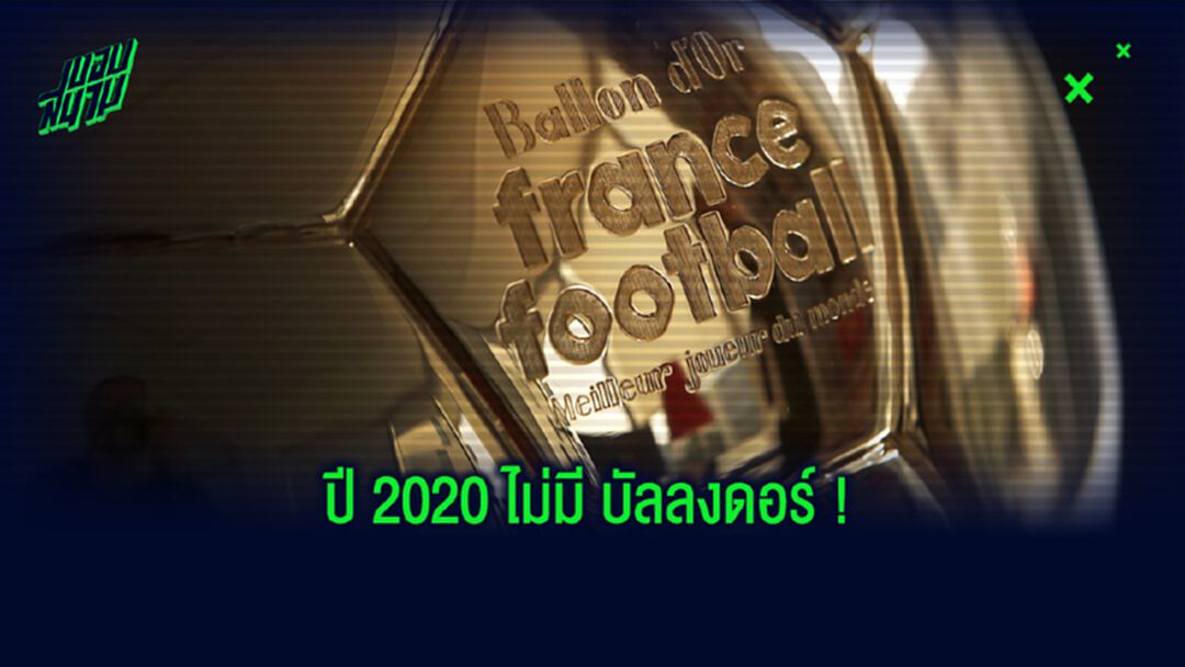 OFFICIAL! France Football ยืนยัน ปี 2020 ยกเลิกพิธีมอบ บัลลงดอร์ !