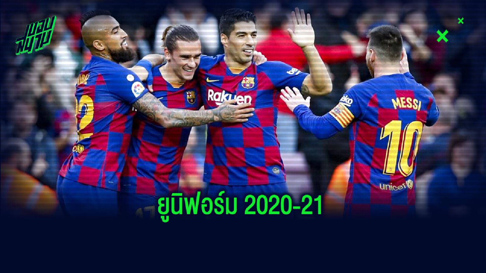 OFFICIAL ! บาร์เซโลน่า เปิดตัวชุดแข่งเหย้า 2020-21