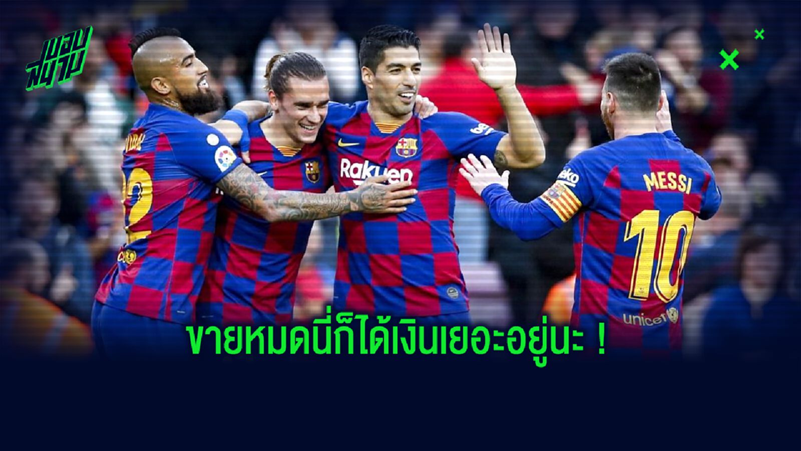 ลือสนั่น! บาร์เซโลน่า เตรียมโละนักเตะทิ้ง 12 คน