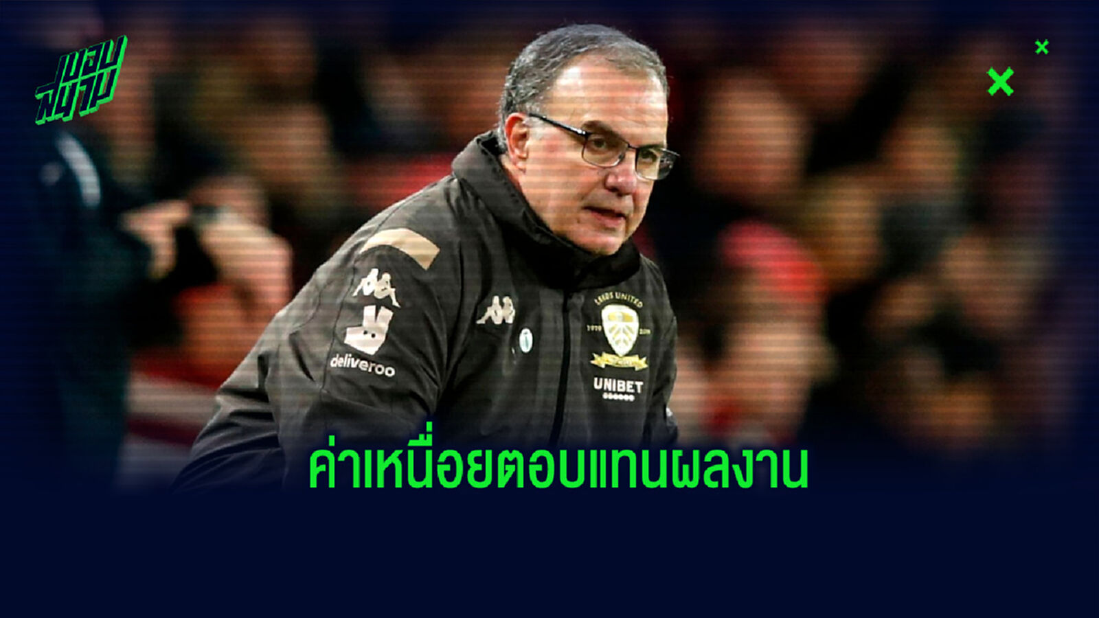 แซง โอเล่! เปิดตัวเลขค่าเหนื่อย บิเอลซ่า ถ้าต่อสัญญาฉบับใหม่กับ ลีดส์ ยูไนเต็ด