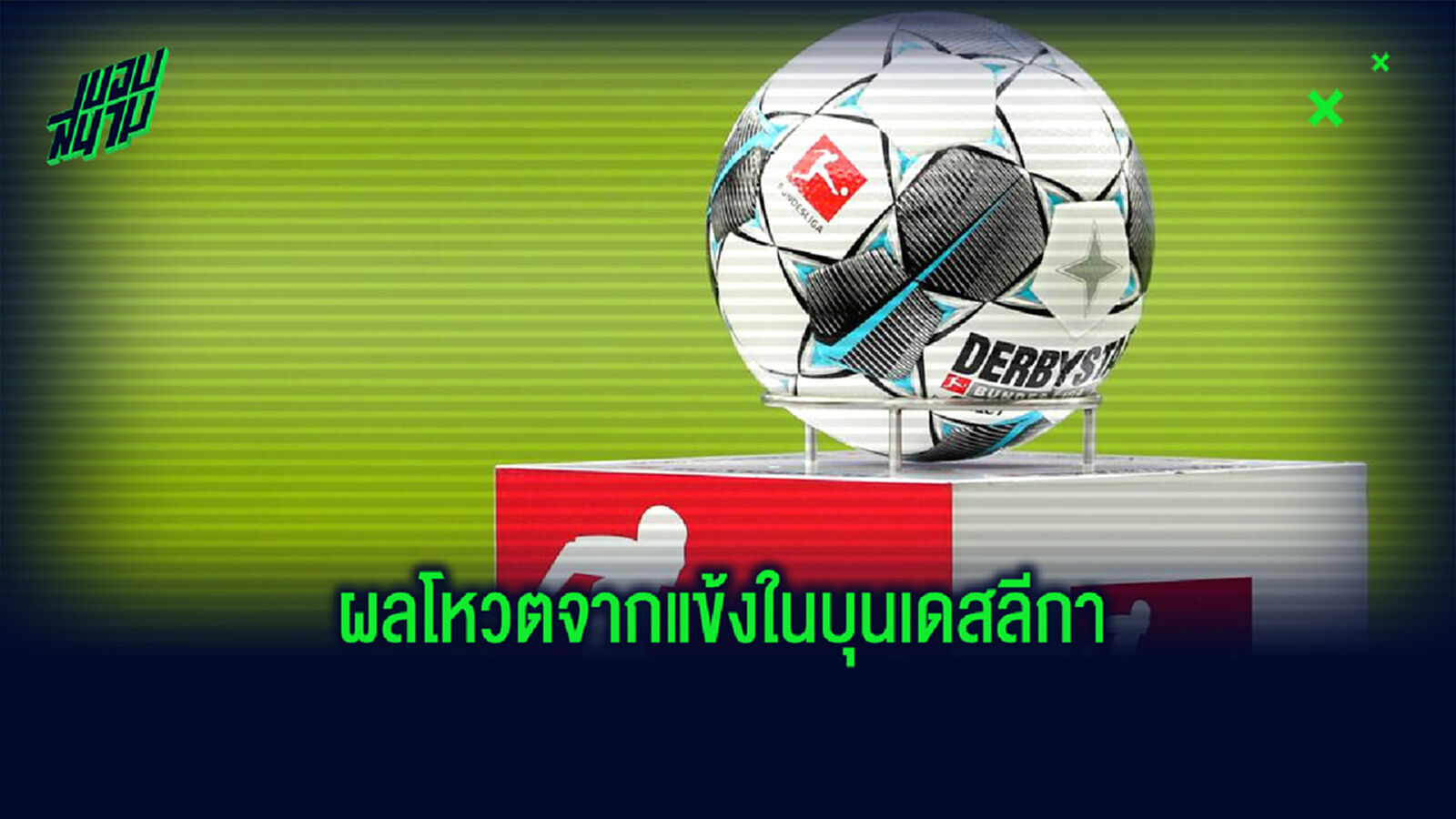 สื่อเยอรมันถาม 270 แข้งบุนเดสลีกาว่า ใครคือนักเตะที่เก่งที่สุดในโลก ? สื่อเยอรมันถาม 270 แข้งบุนเดสลีกาว่า ใครคือนักเตะที่เก่งที่สุดในโลก ?