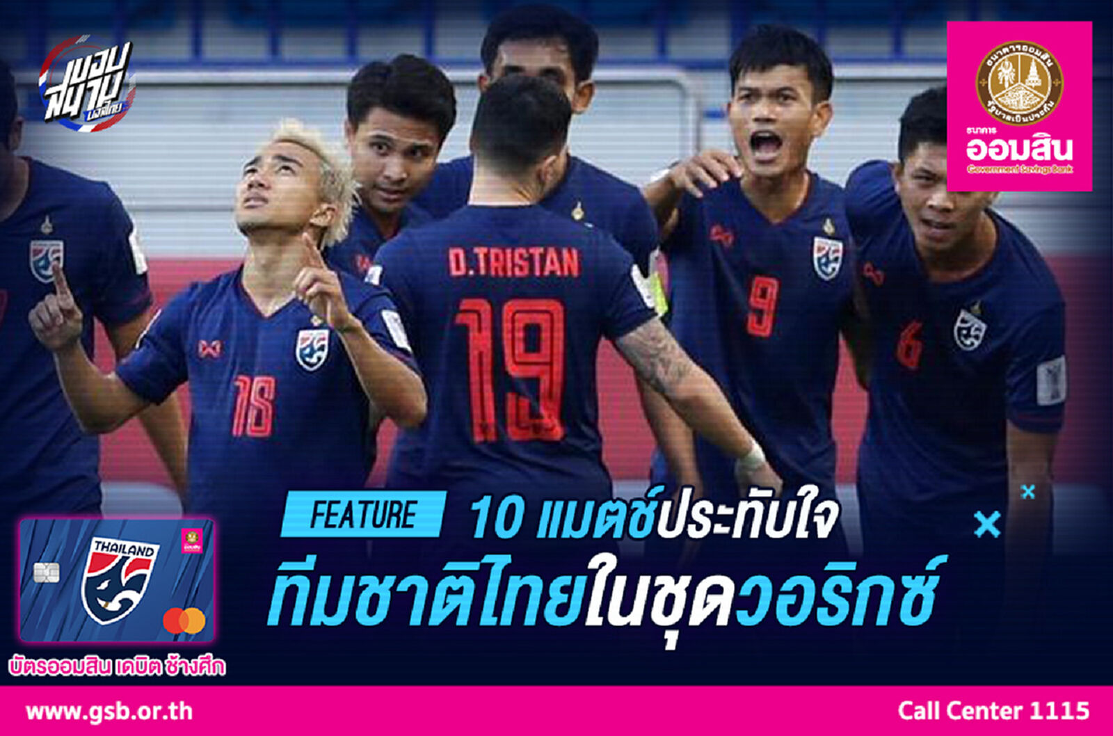 10 แมตช์ประทับใจทีมชาติไทย ในชุดเกราะวอริกซ์ 10 แมตช์ประทับใจทีมชาติไทย ในชุดเกราะวอริกซ์