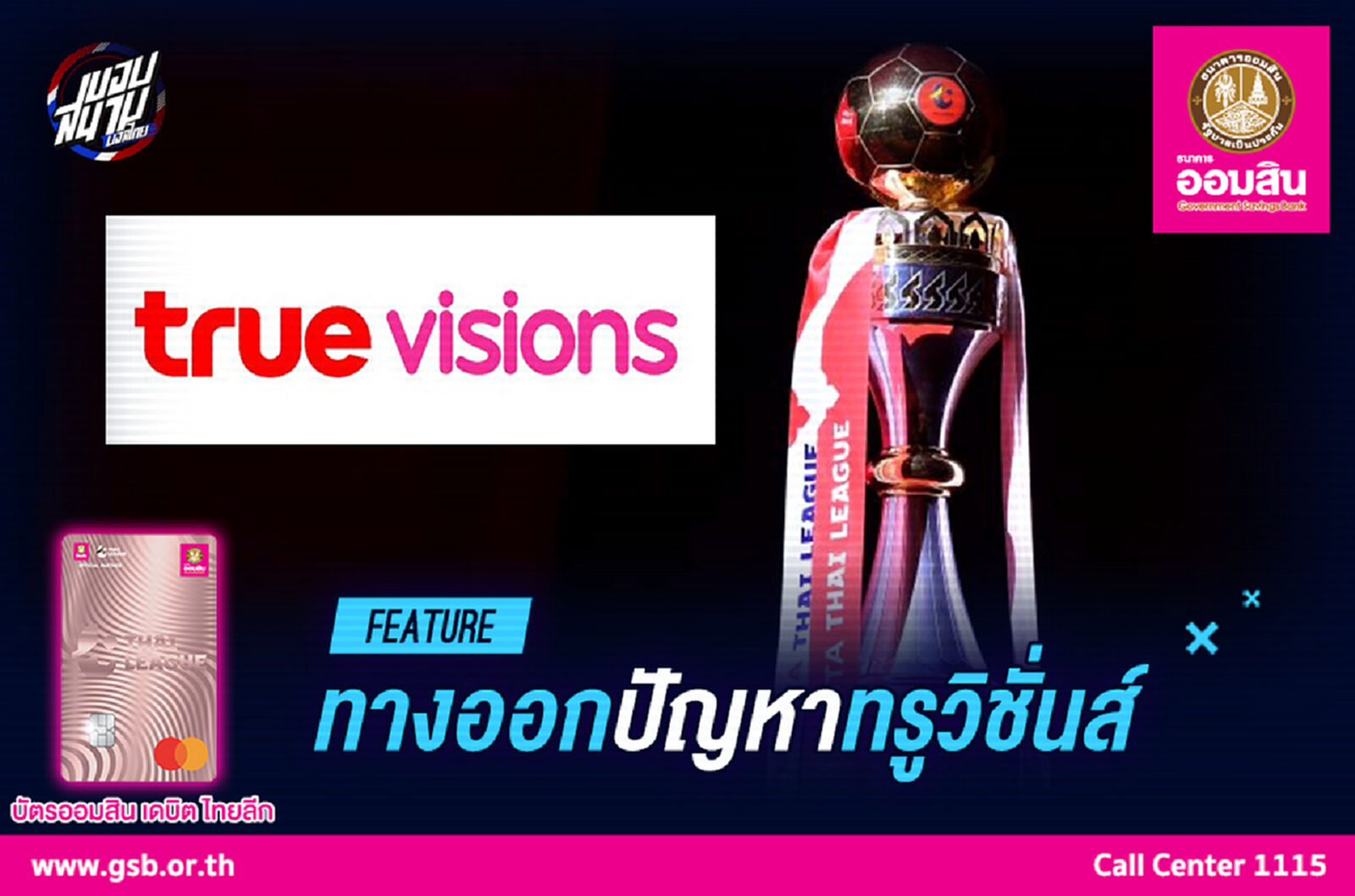 อะไรคือทางออกที่ดีที่สุด ของไทยลีก กับ ทรูวิชั่นส์