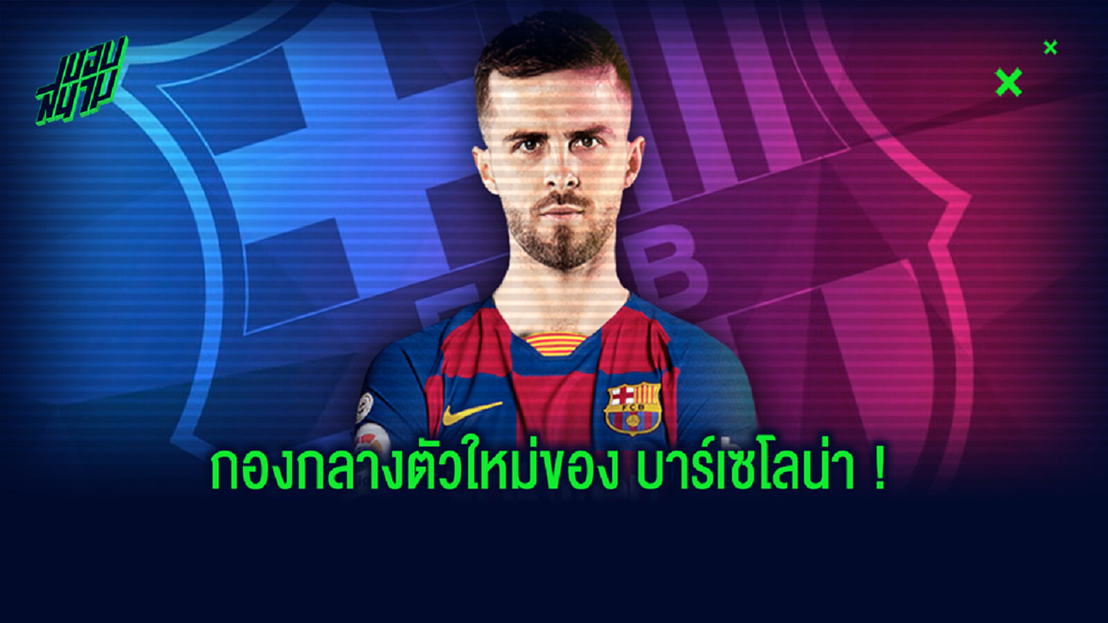 วิเคราะห์! บาร์ซ่า จะได้อะไรจากการมาของ ปานิช วิเคราะห์! บาร์ซ่า จะได้อะไรจากการมาของ ปานิช