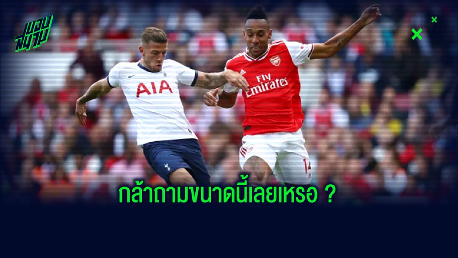 โอบาเมอยอง ขำก๊าก ! เมื่อถูกถามว่า สเปอร์ส เก่งกว่า อาร์เซน่อล รึเปล่า ?
