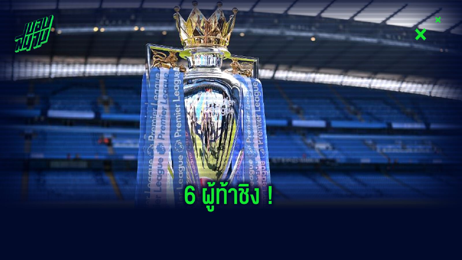 เปิดโผ 6 แข้ง พรีเมียร์ลีก ลุ้นซิวรางวัลยอดเยี่ยม เดือน มิถุนายน