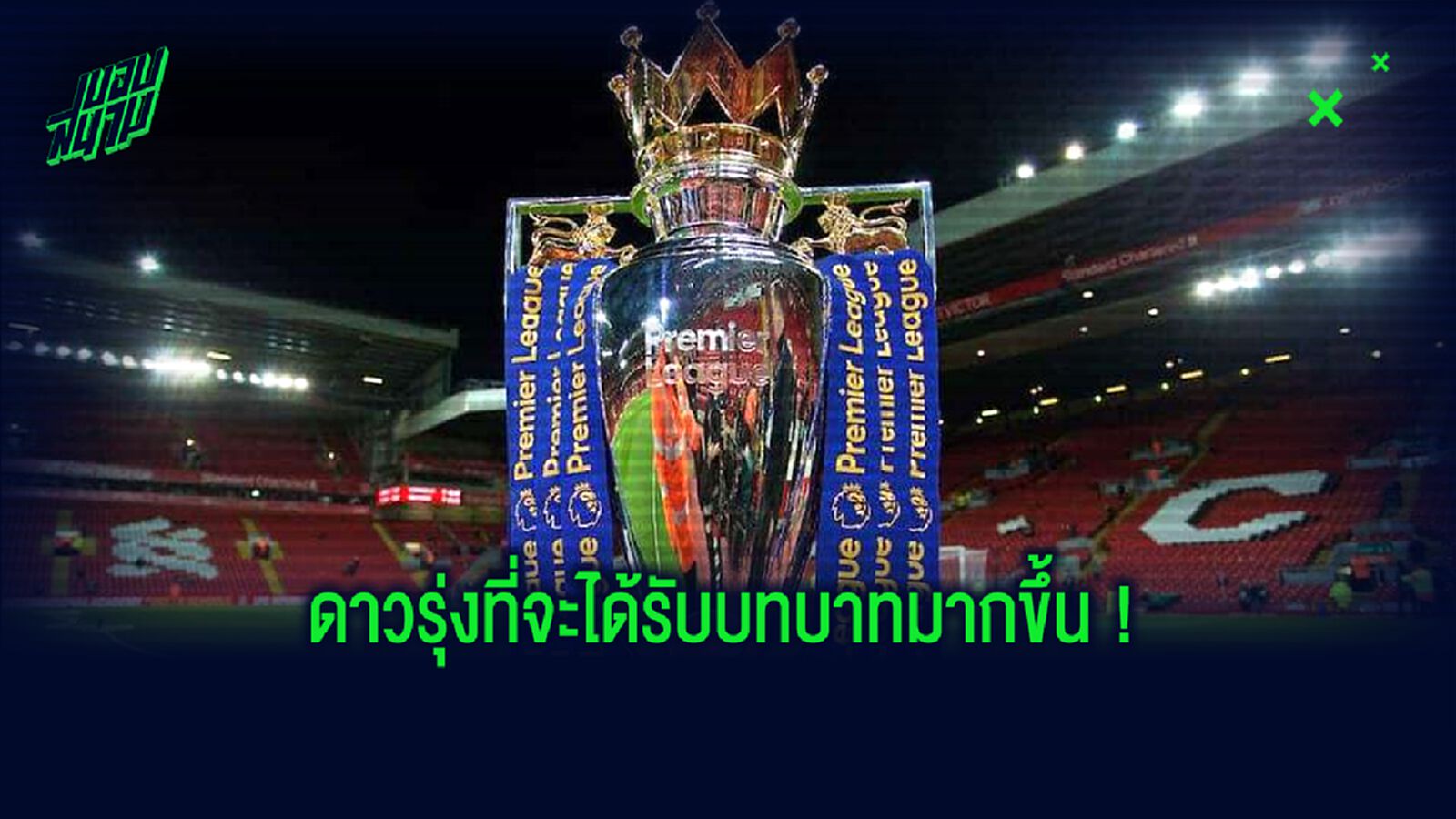 เปิดลิสต์ 5 ดาวรุ่ง พรีเมียร์ลีก พร้อมแล้ว...เป็นกำลังหลัก ซีซั่น 2020-21 เปิดลิสต์ 5 ดาวรุ่ง พรีเมียร์ลีก พร้อมแล้ว...เป็นกำลังหลัก ซีซั่น 2020-21