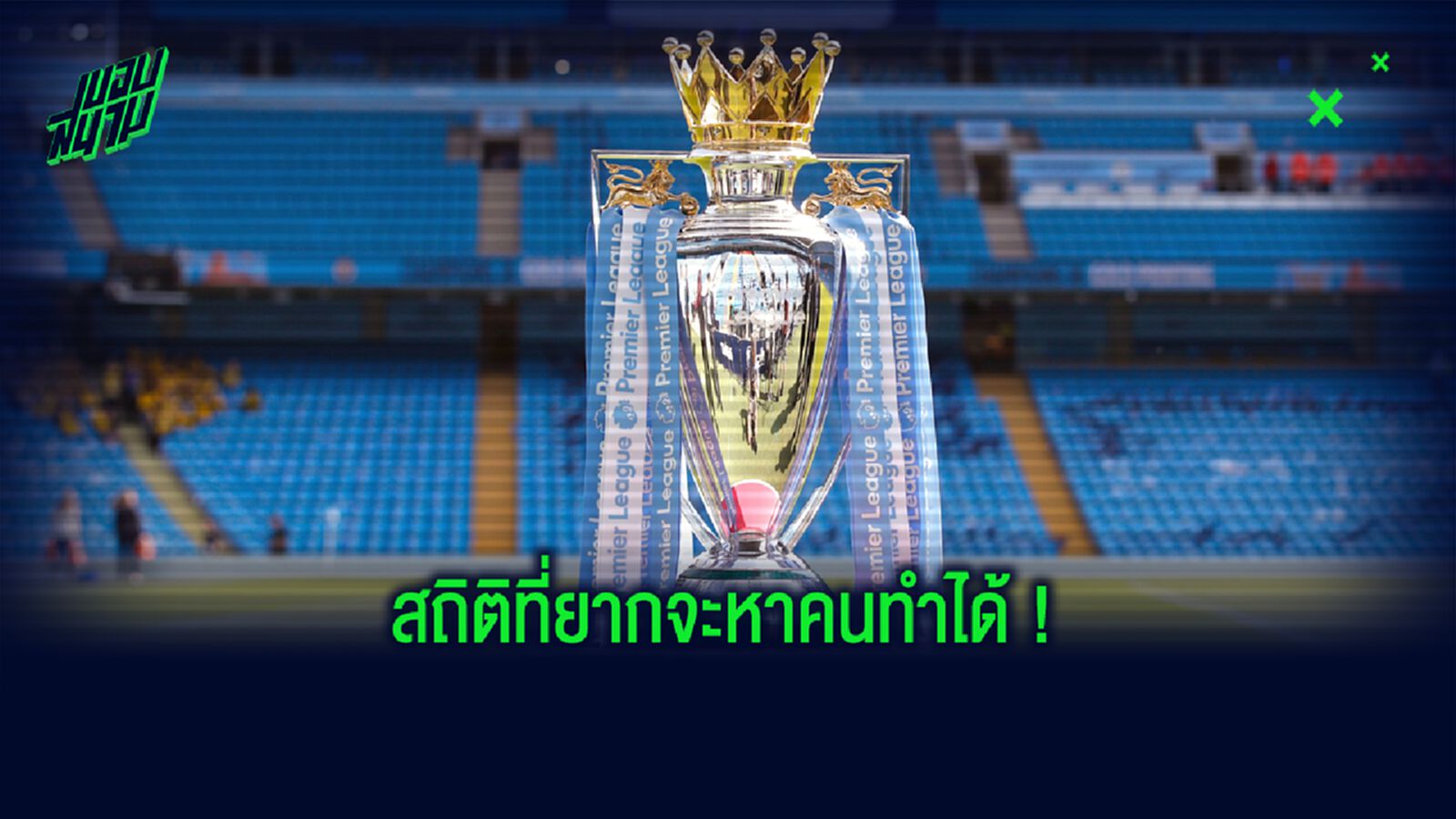 ทำเนียบ ! 5 กุนซือ พรีเมียร์ลีก เก็บชัยครบ 200 นัด