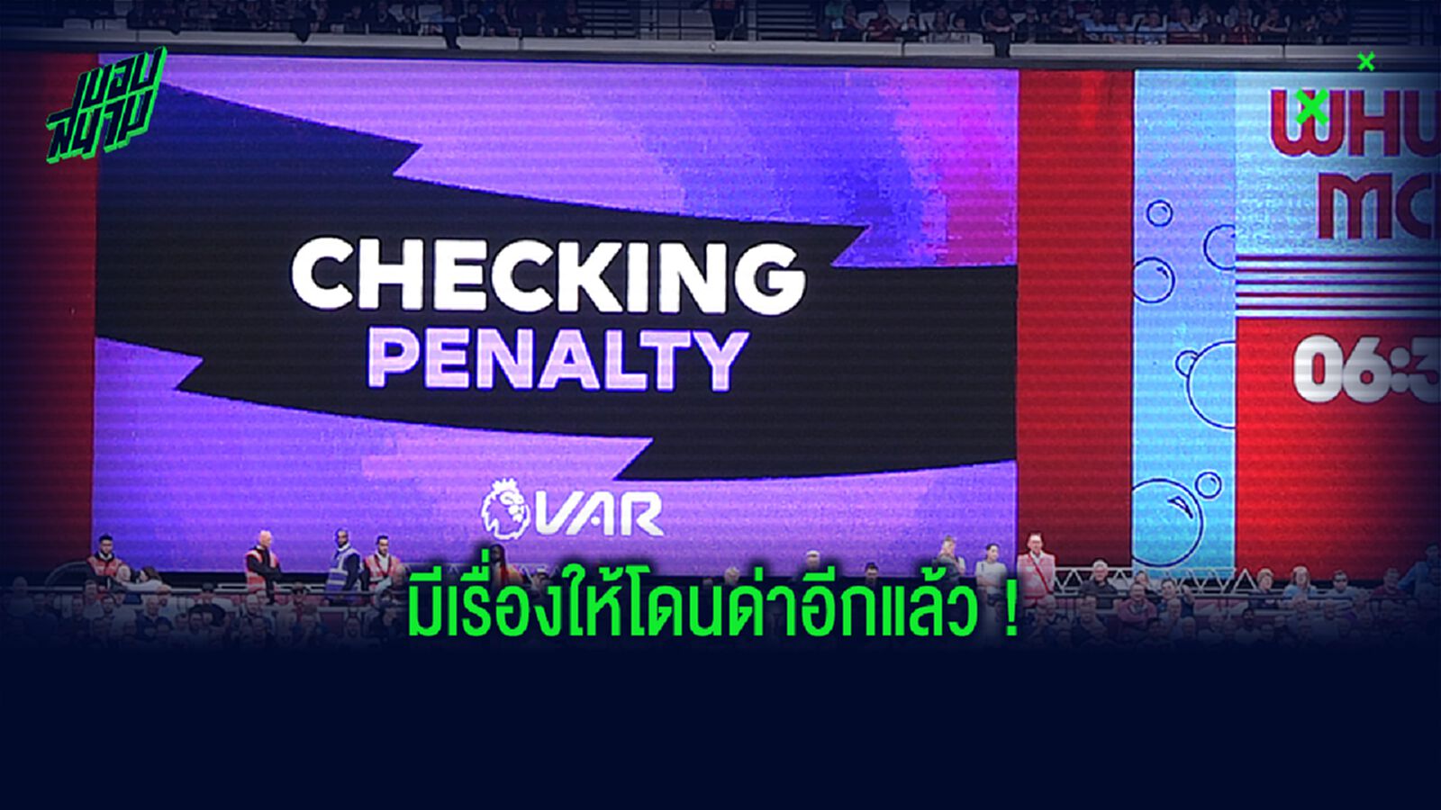 เป็นเรื่อง ! พรีเมียร์ลีก คอนเฟิร์ม VAR ตัดสินพลาด 3 จุดโทษทั้ง 3 คู่เกมคืนพฤหัสฯ