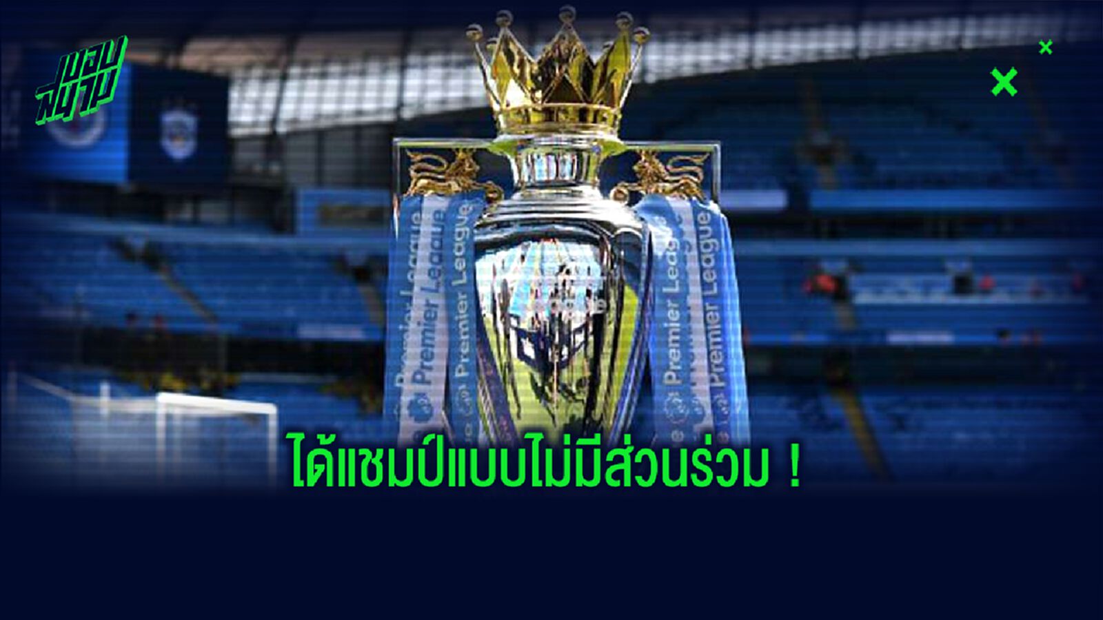 ยลโฉม 10 แข้ง พรีเมียร์ลีก ! ได้แชมป์...แต่ไม่ได้เหรียญรางวัล