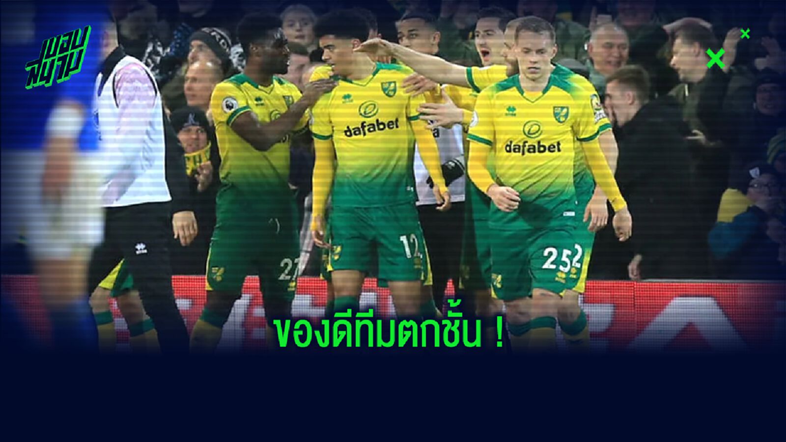 Relegated XI : ทีมยอดเยี่ยมแข้งตกชั้น พรีเมียร์ลีก 2019-20