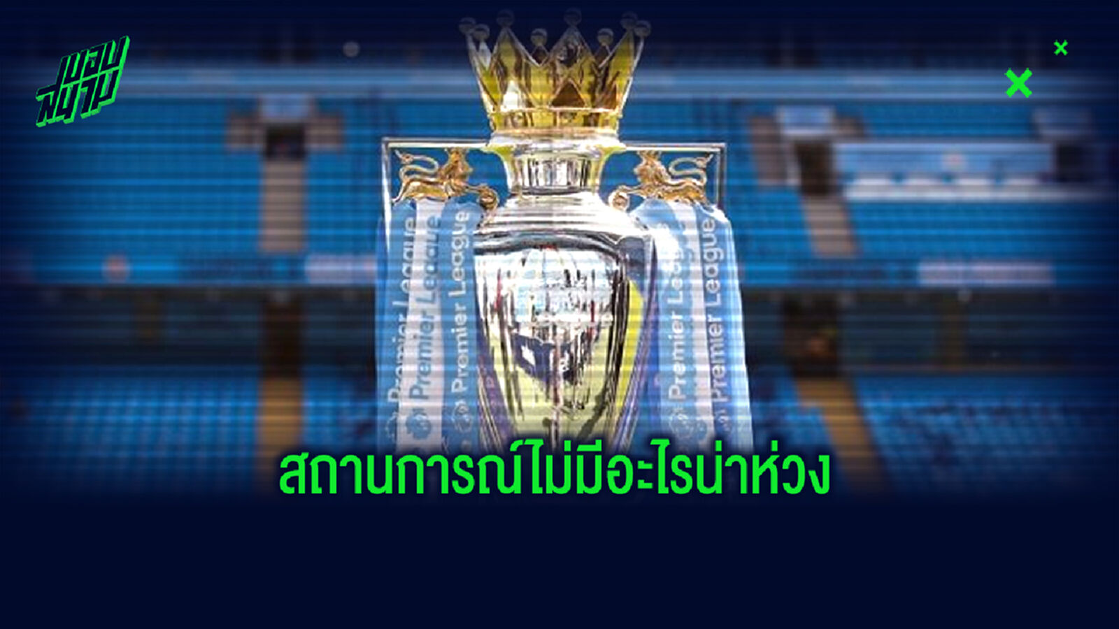 หายห่วง? พรีเมียร์ลีก เปิดผลตรวจเชื้อ โควิด-19 ครั้งล่าสุด