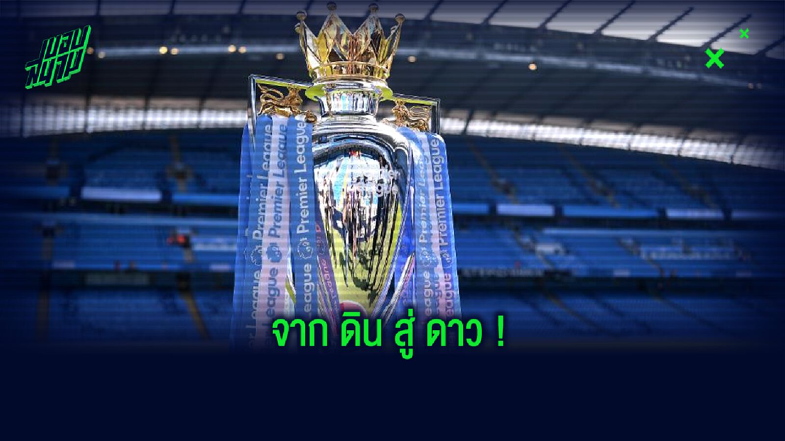 ยลโฉม! 5 แข้งพรีเมียร์ลีก จากประสบการณ์ หนีตกชั้น สู่ แชมป์ พรีเมียร์ลีก ยลโฉม! 5 แข้งพรีเมียร์ลีก จากประสบการณ์ หนีตกชั้น สู่ แชมป์ พรีเมียร์ลีก