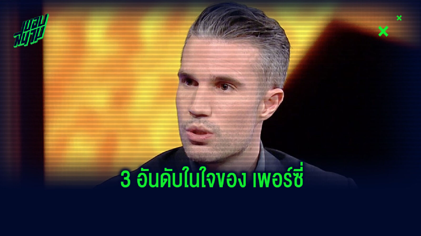 ไม่มีทั้ง โด้ และเมส! ฟาน เพอร์ซี่ จัดอันดับ 3 แข้ง ที่ควรซิวรางวัล บัลลง ดอร์ ในปีนี้ ไม่มีทั้ง โด้ และเมส! ฟาน เพอร์ซี่ จัดอันดับ 3 แข้ง ที่ควรซิวรางวัล บัลลง ดอร์ ในปีนี้