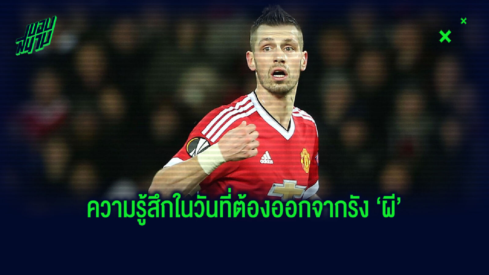 ไม่เสียใจ! ชไนเดอร์ลิน ย้อนความหลัง เมื่อครั้งต้องย้ายออกจาก แมนฯ ยูไนเต็ด