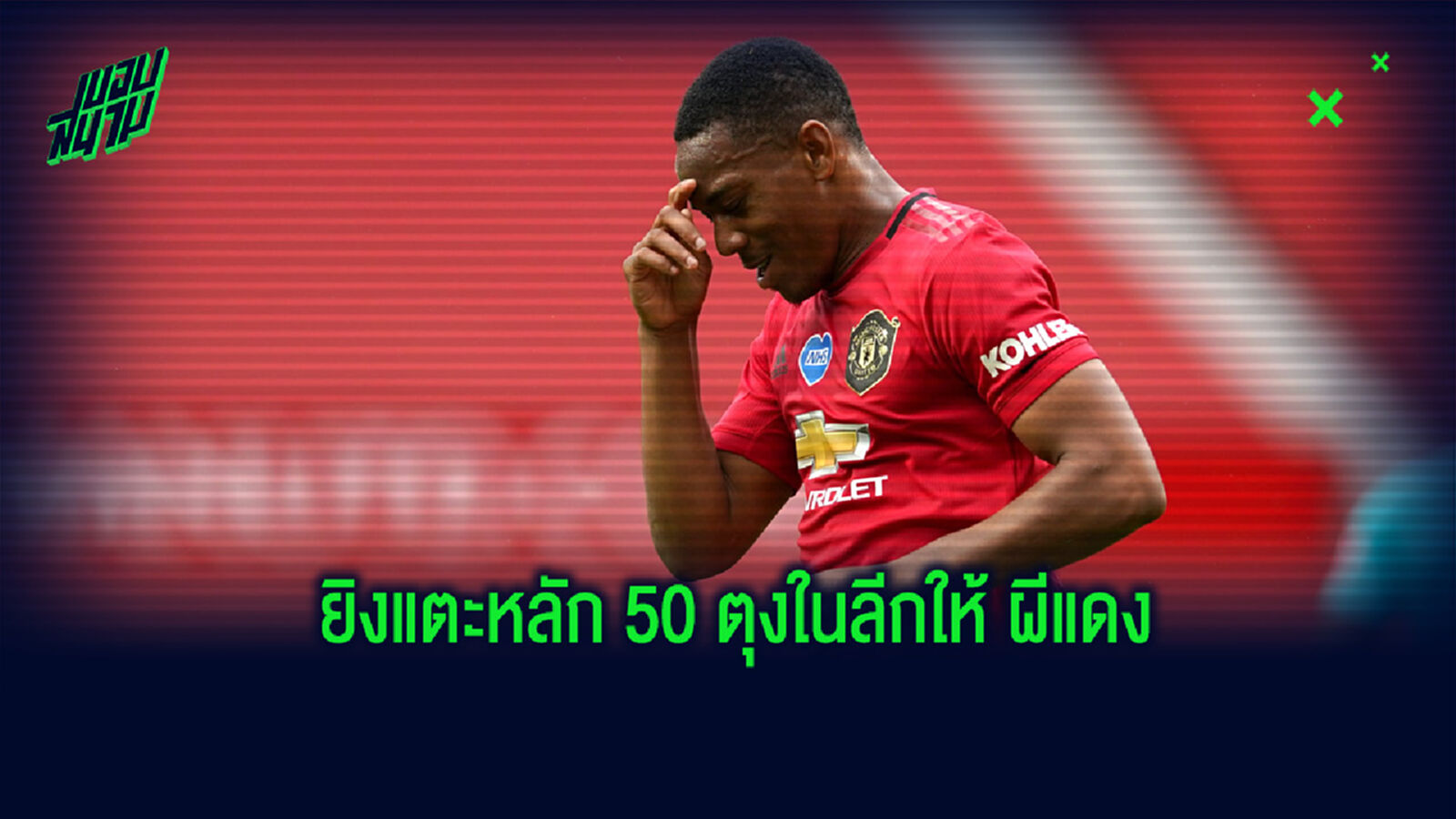 หมากขึ้นแท่น! ยลโฉม 10 แข้ง แมนยูฯ ที่ซัดประตูให้ทีมในศึกพรีเมียร์ลีก แตะหลัก 50 ประตู หมากขึ้นแท่น! ยลโฉม 10 แข้ง แมนยูฯ ที่ซัดประตูให้ทีมในศึกพรีเมียร์ลีก แตะหลัก 50 ประตู