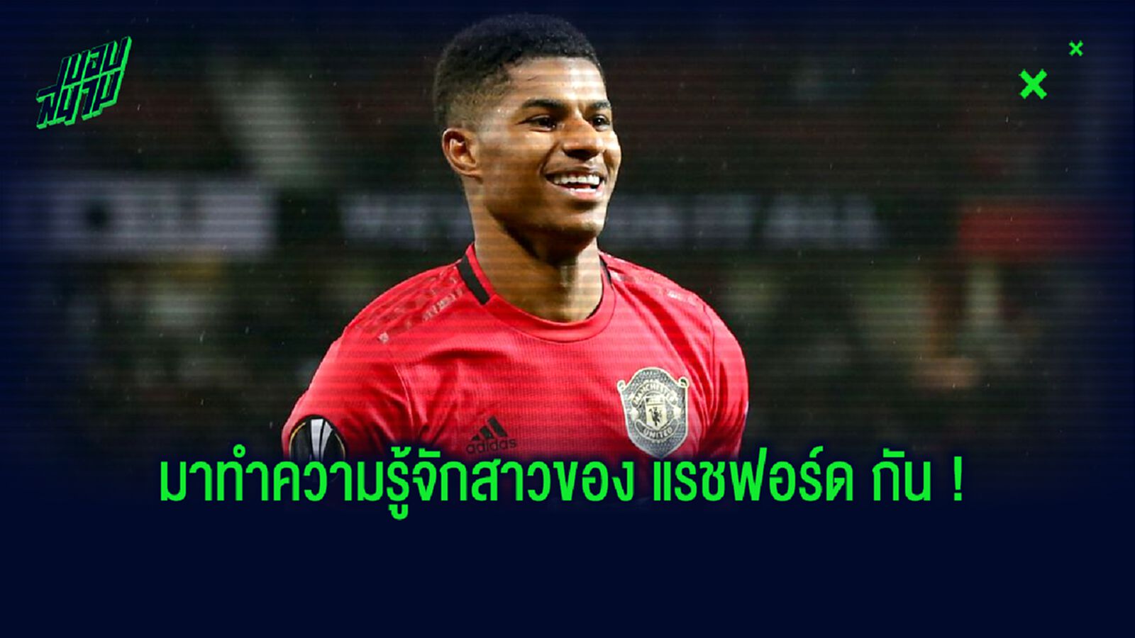 เปิดวาร์ป ! แฟนสาว มาร์คัส แรชฟอร์ด ขอบอกเลย...เป็นสาวเก่ง-ใจบุญสุดๆ !