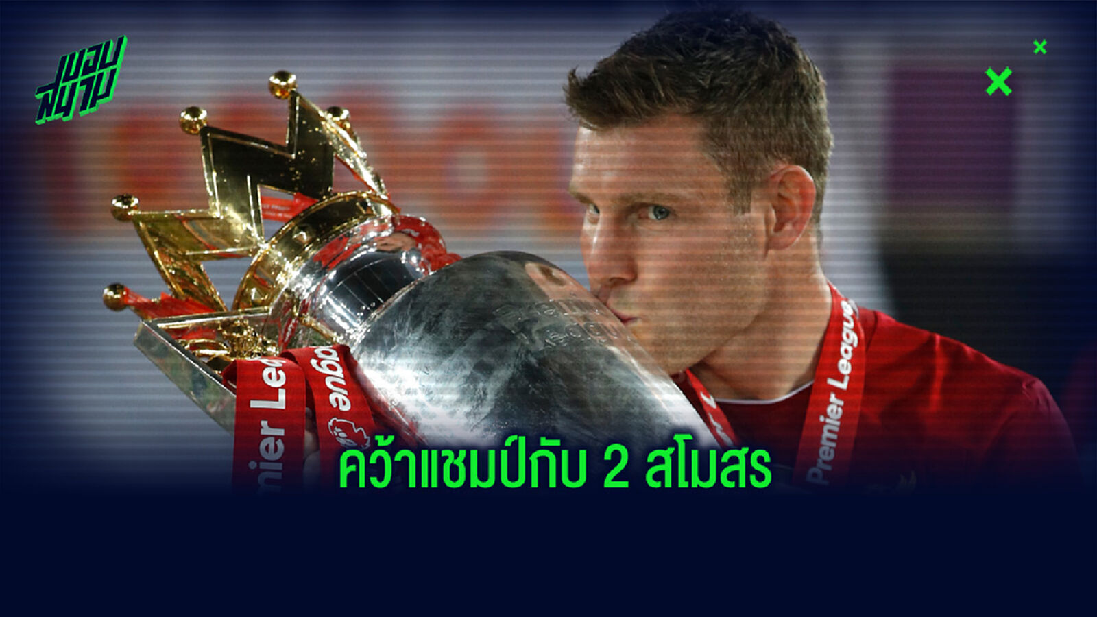 ยลโฉม! 11 แข้งพรีเมียร์ลีก ที่คว้าโทรฟี่แชมป์ลีกกับ 2 สโมสร ยลโฉม! 11 แข้งพรีเมียร์ลีก ที่คว้าโทรฟี่แชมป์ลีกกับ 2 สโมสร