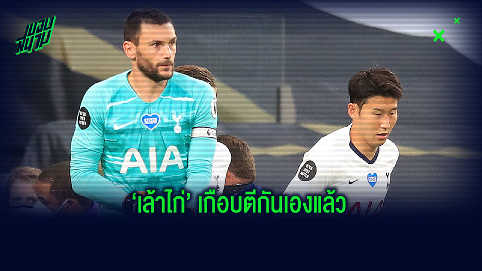 ชมคลิปเดือด! ยอริส หัวร้อนจัด เกือบไฝว้ ตี๋ซน กลางสนาม
