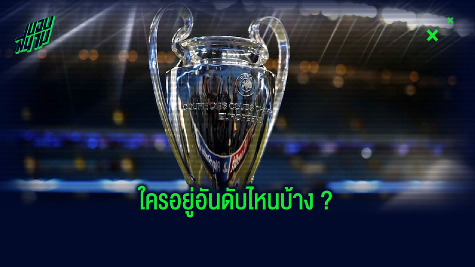 เผยตารางคะแนน! 50 อันดับสโมสรในศึก ยูฟ่า แชมเปี้ยนส์ ลีก