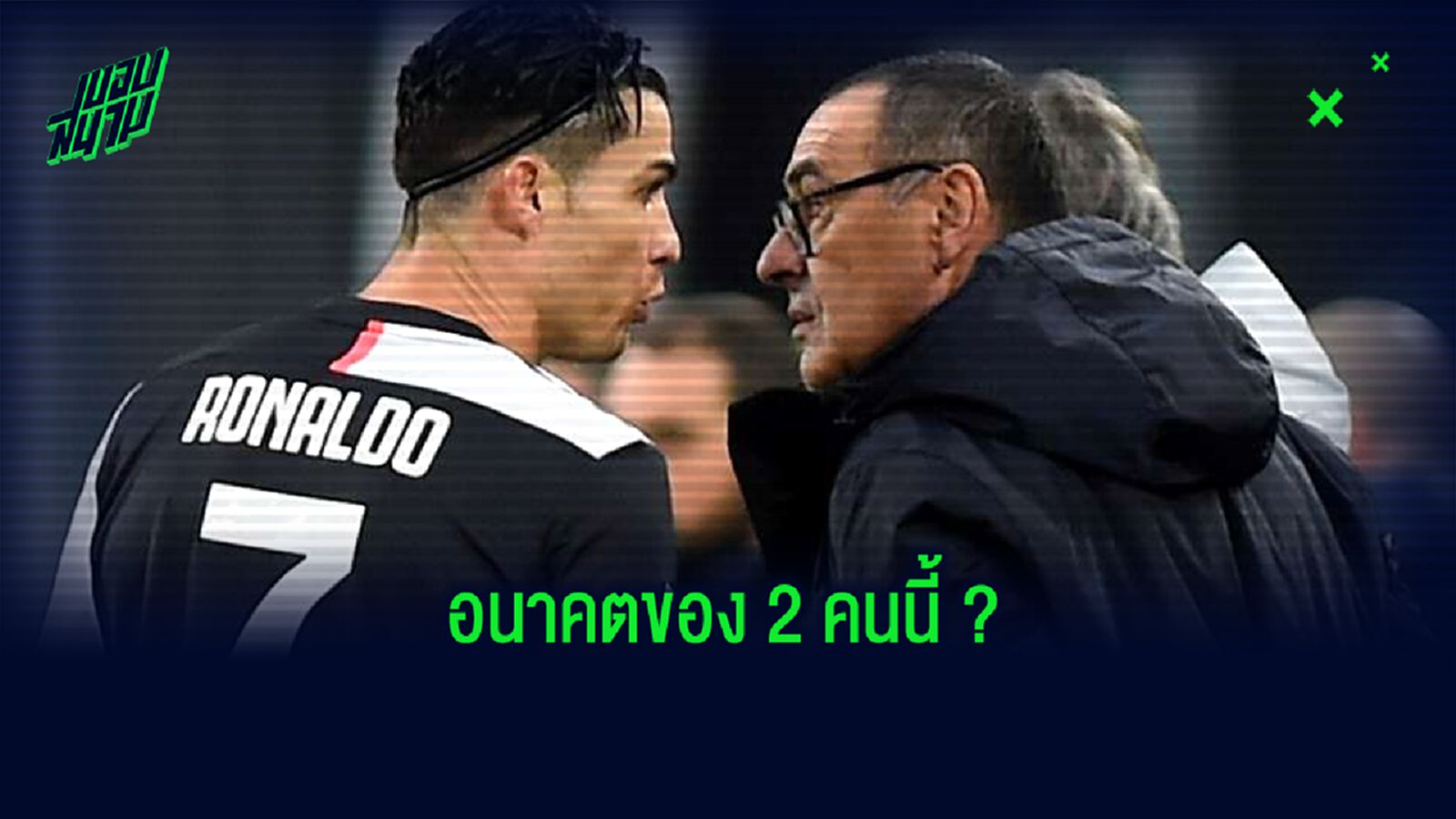 ยูเวนตุส เคลียร์ชัด ! อนาคต คริสเตียโน่ โรนัลโด้ และ เมาริซิโอ ซาร์รี่ อยู่หรือไป ?