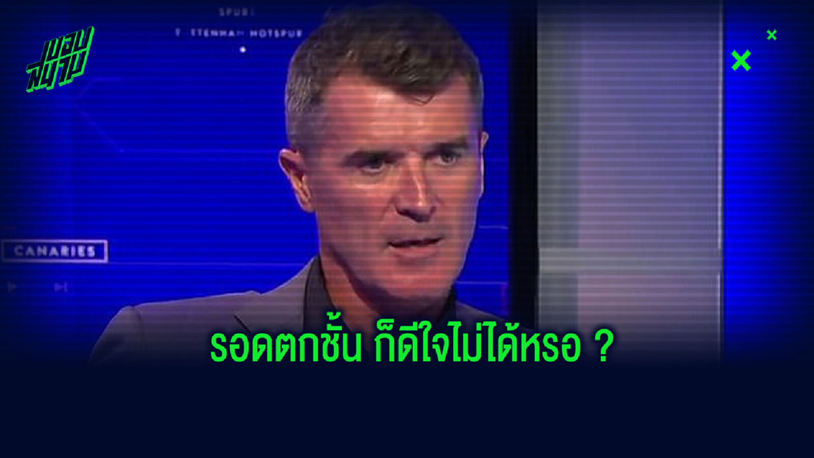 ดีใจก็ไม่ได้? รอย คีน เหน็บแข้ง วิลล่า ฉลองตกชั้นมากเกินไป ดีใจก็ไม่ได้? รอย คีน เหน็บแข้ง วิลล่า ฉลองตกชั้นมากเกินไป