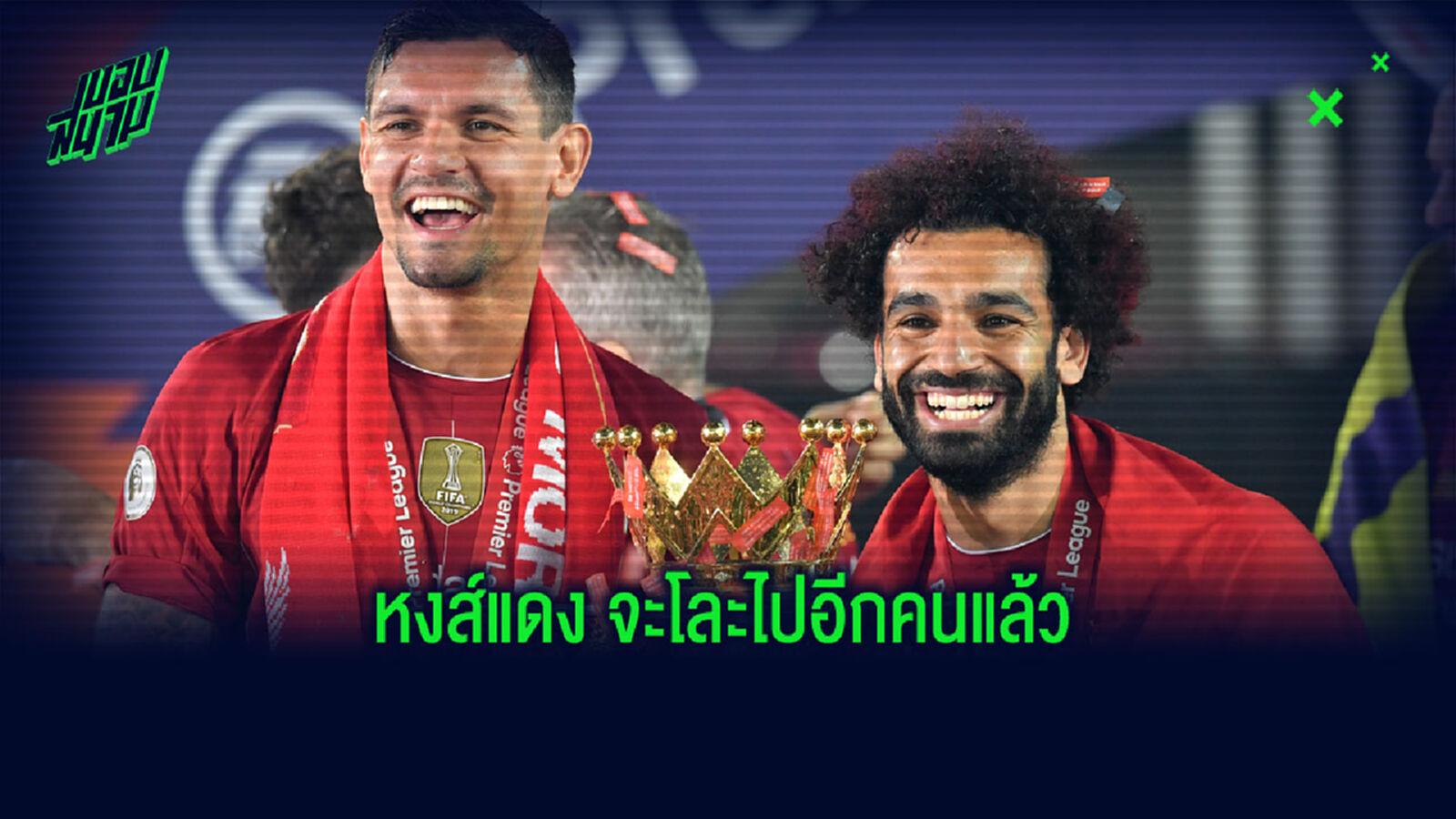 ตาม ลัลลาน่า! ลอฟเรน เตรียมลา หงส์แดง ทีมจากรัสเซีย ทุ่มซื้อตัว