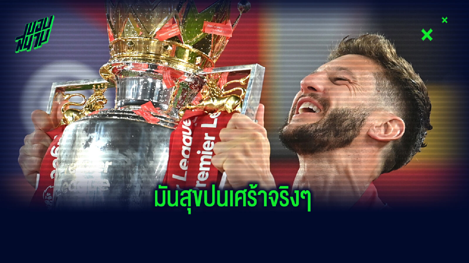ใจหาย! ลัลลาน่า ร่ายความรู้สึกคว้าแชมป์ แต่ต้องจาก แอนฟิลด์