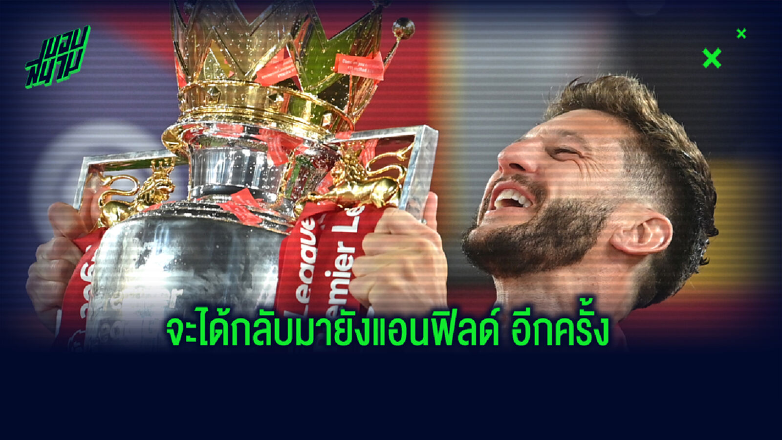 สัตว์ปีกเหมือนกัน! จับตา ลัลลาน่า รอตรวจร่างกายซบ ไบรท์ตัน