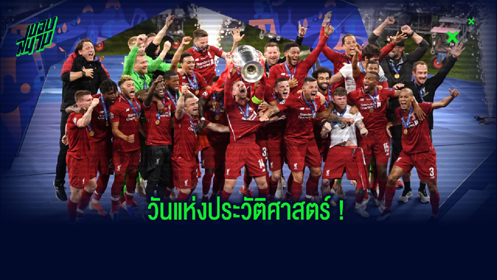 เผย! กำหนดการ...พิธีมอบถ้วยแชมป์ พรีเมียร์ลีก ของ ลิเวอร์พูล