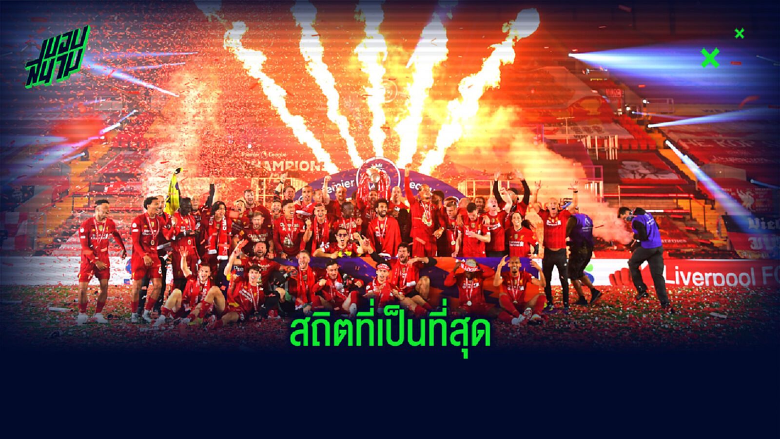 รวมมาให้แล้ว! สถิติที่เป็นที่สุดของศึกพรีเมียร์ลีก ฤดูกาล 2019-20 รวมมาให้แล้ว! สถิติที่เป็นที่สุดของศึกพรีเมียร์ลีก ฤดูกาล 2019-20