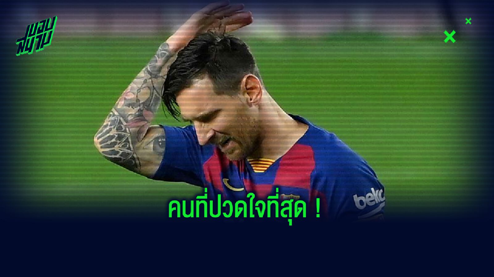 ลิโอเนล เมสซี่ : สมแล้วที่ บาร์เซโลน่า ไม่ได้แชมป์