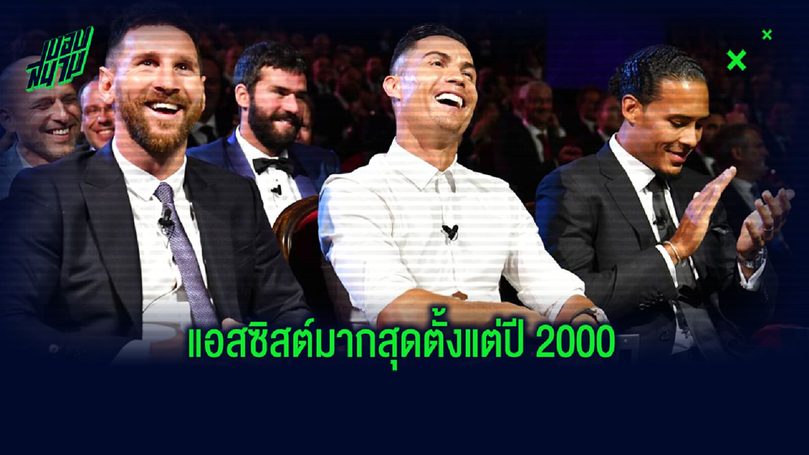 จัดอันดับ ! 25 แข้ง ทำแอสซิสต์ เยอะสุดในรอบ 20 ปี