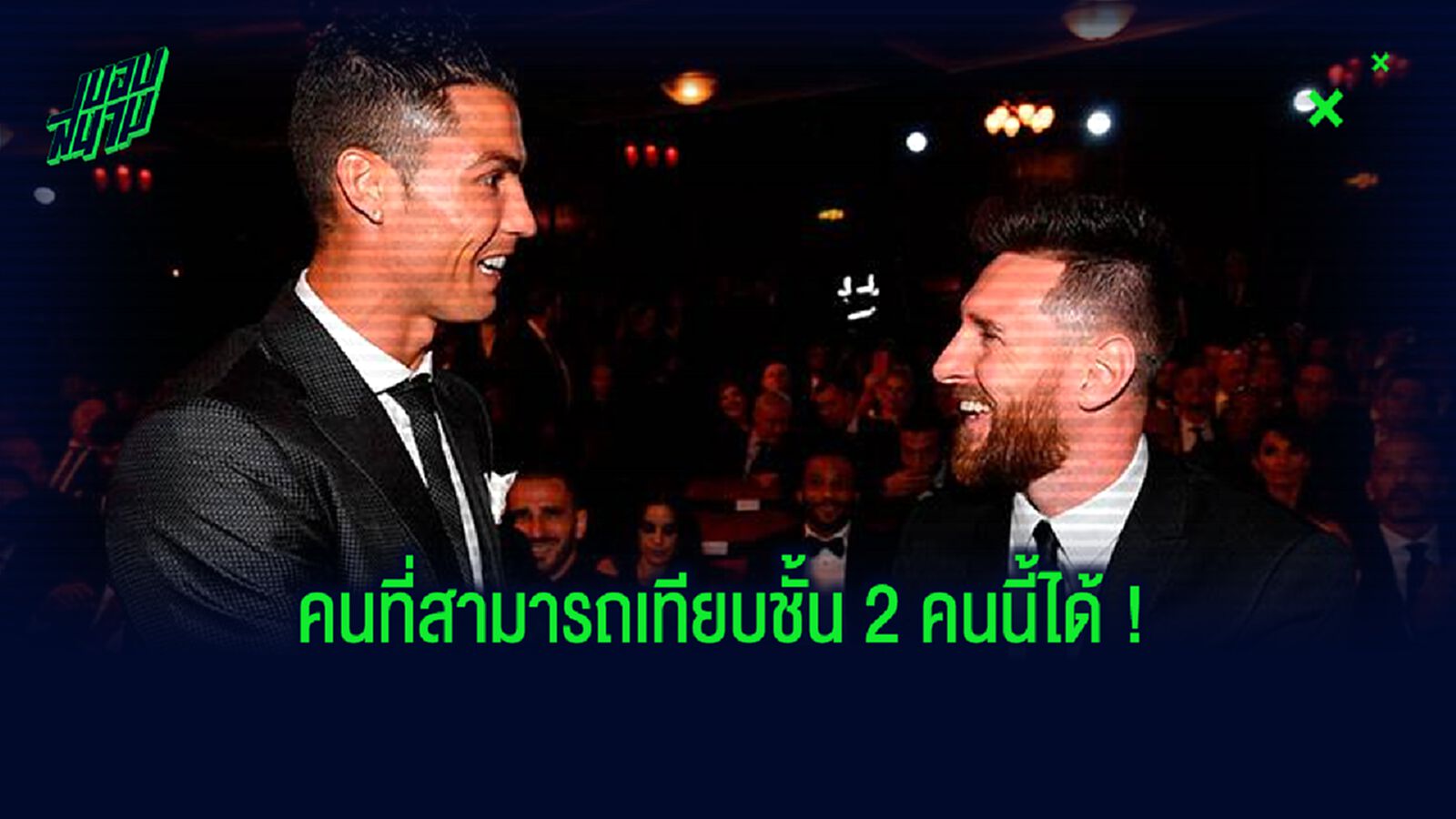 เบอร์ตาตอฟ แนะ 3 แข้ง เทียบชั้น เมสซี่-โรนัลโด้ ในอนาคต !