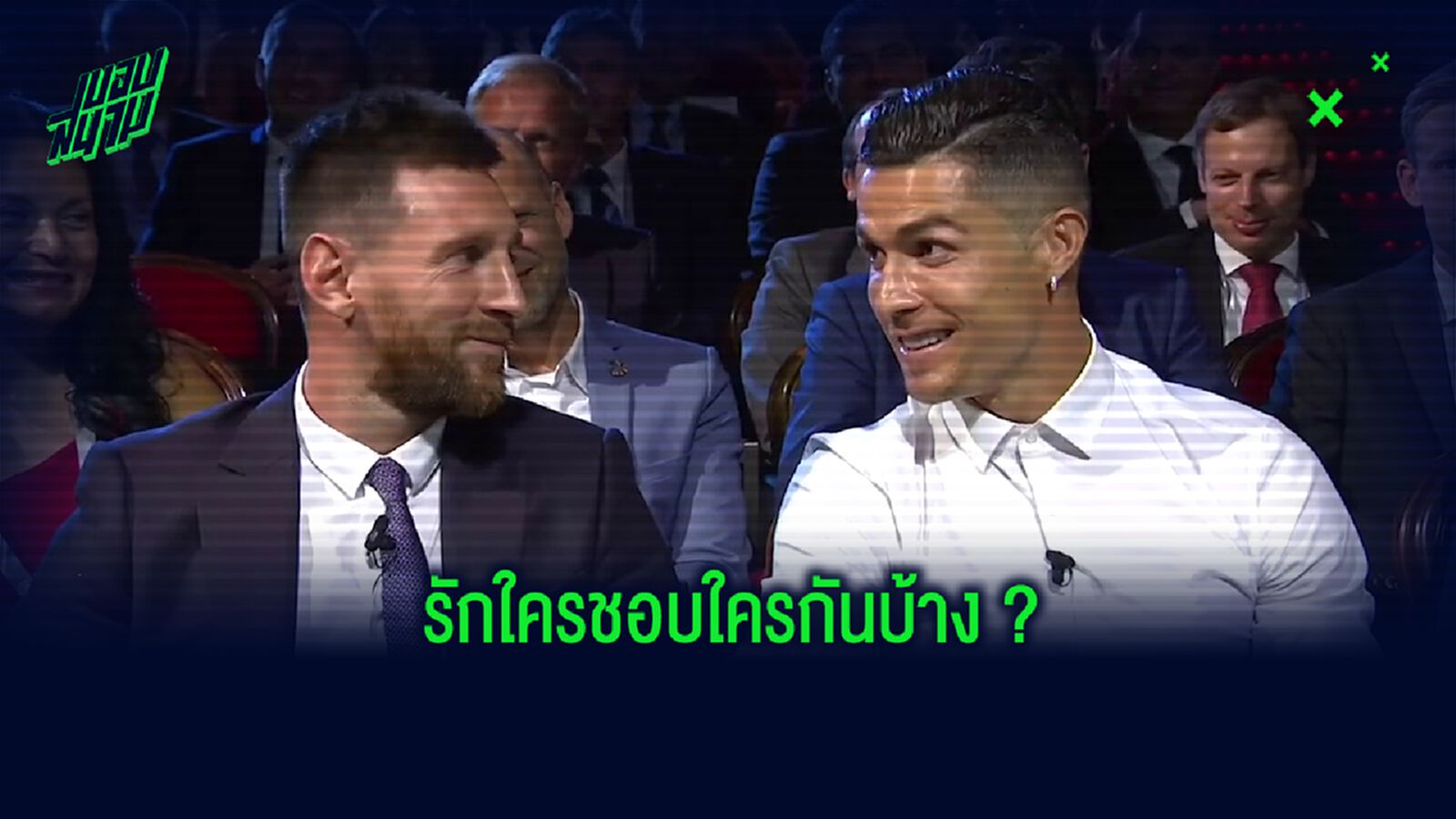 โด้อ้วน-โรนัลดินโญ่ ตอบคำถาม ! โรนัลโด้-เมสซี่ ใครเก่งกว่ากัน ?