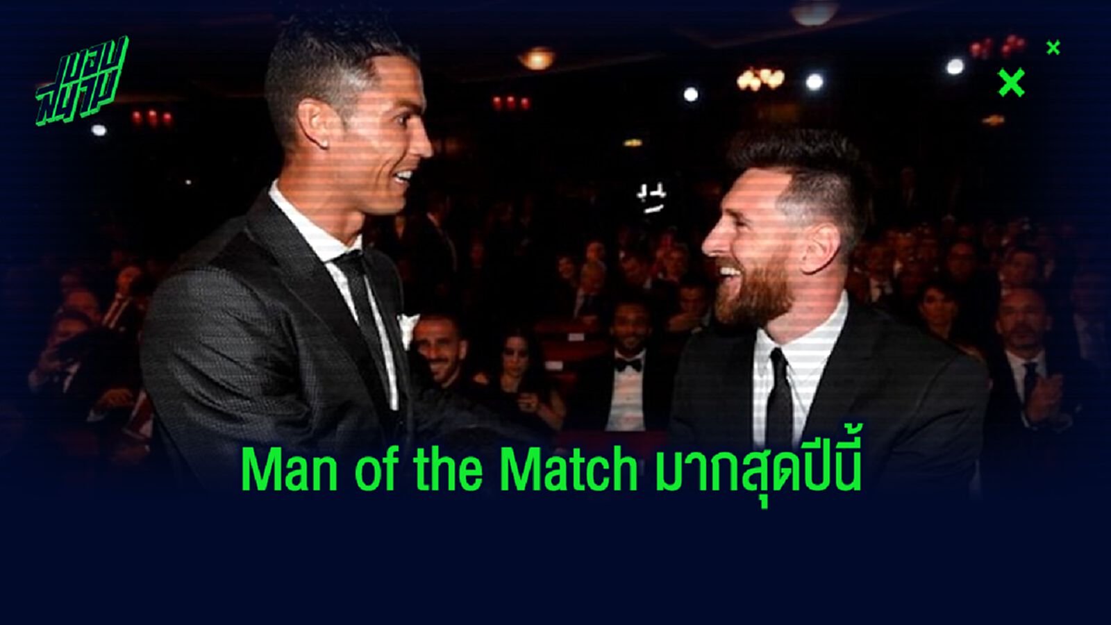 จัดอันดับ 25 นักเตะ ! ได้ Man of the Match มากสุดซีซั่น 2019-20