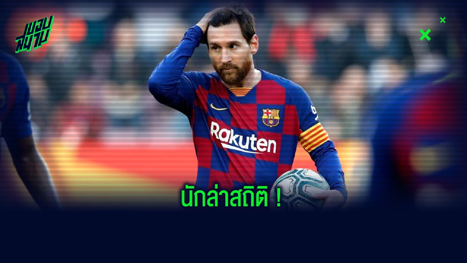แจงสถิติ : 7 ฤดูกาล ที่ ลิโอเนล เมสซี่ ซิวรางวัล ปิชิชี่ อวอร์ด !